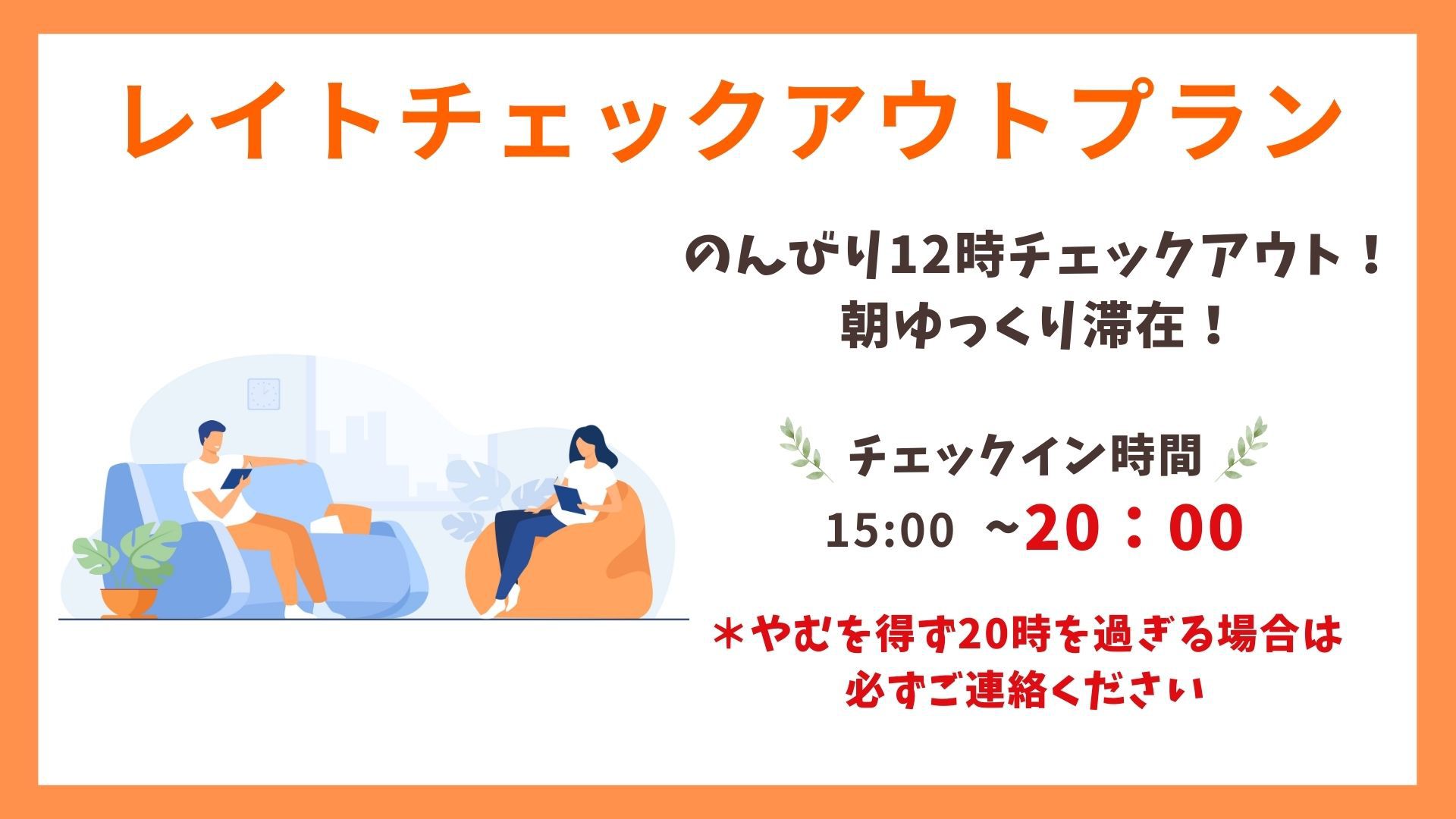 【レイトチェックアウトプラン】１２時チェックアウトでのんびり滞在／素泊まり