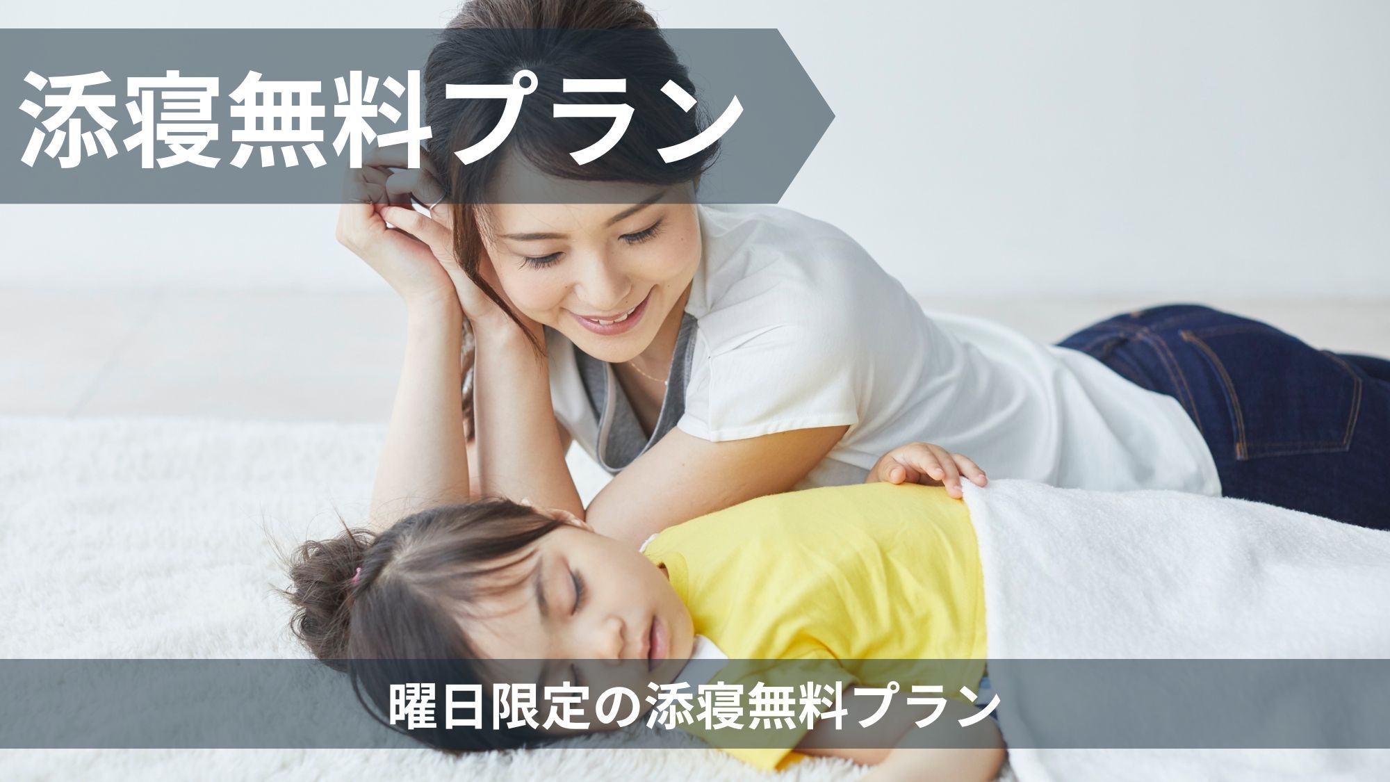 【ネット限定　添寝無料プラン】日〜木曜日限定の宿泊プラン／素泊まり