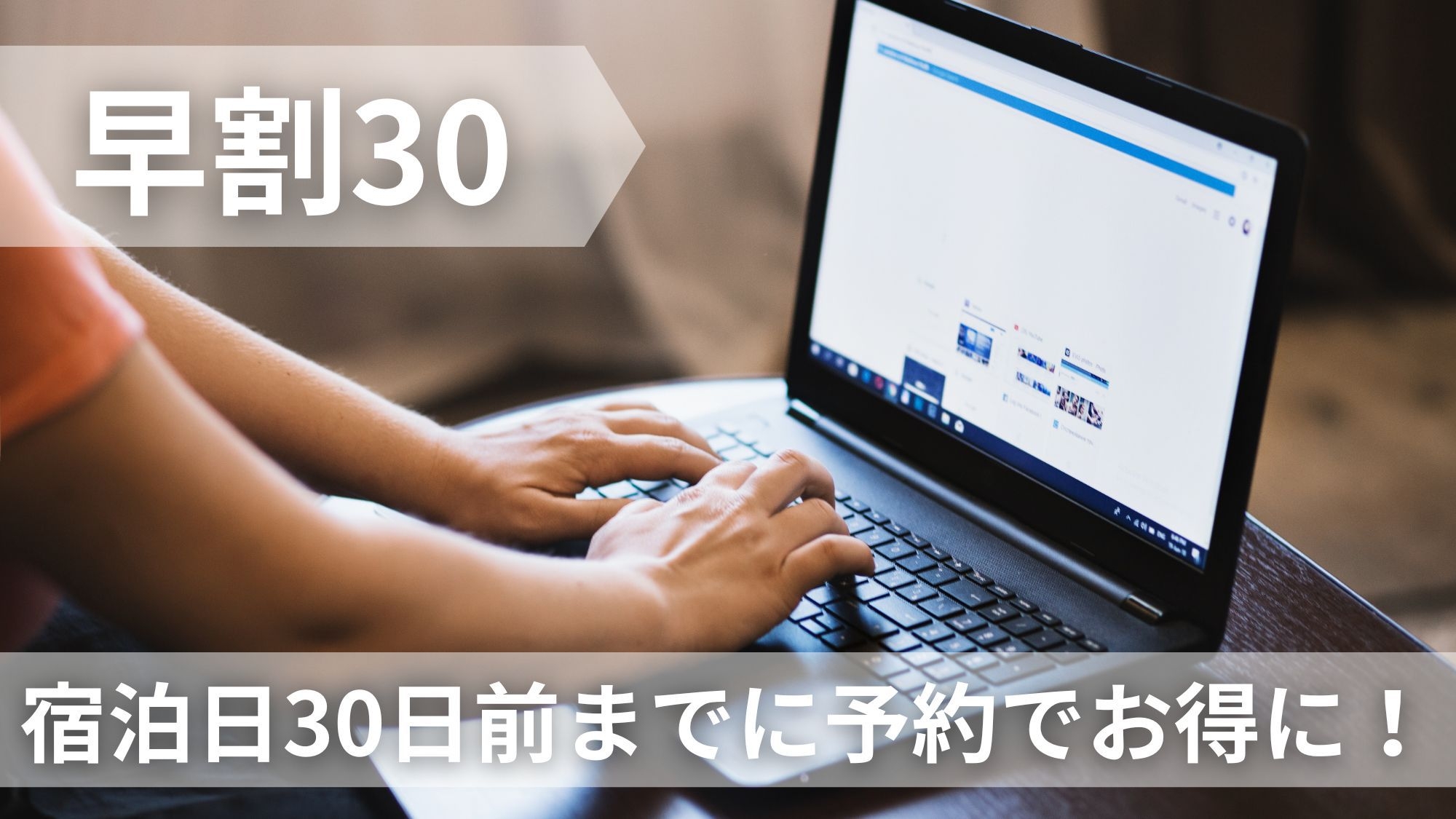 【早割30】30日前の予約でお得！早期予約割引プラン