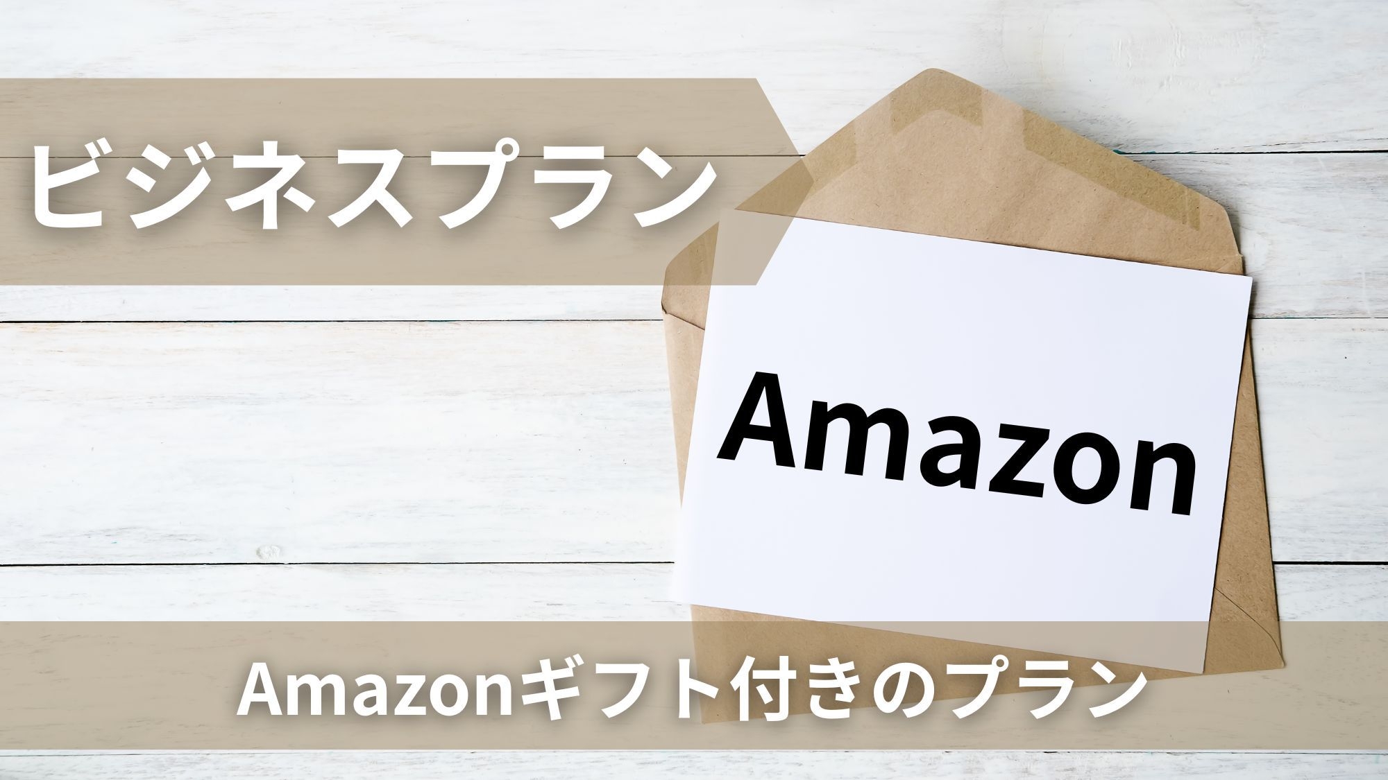 【ビジネスプラン】Amazonギフト券1，000円付／20時までのチェックイン限定