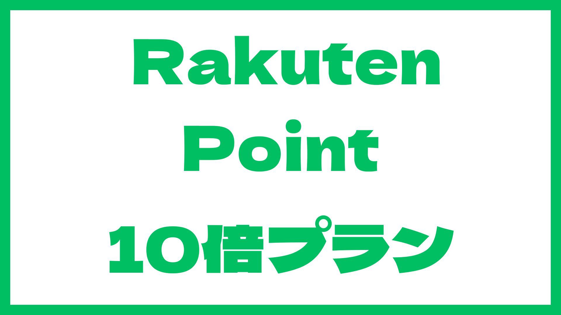 【楽天ポイント１０倍】レイトチェックインプラン／２０時以降のチェックイン可能