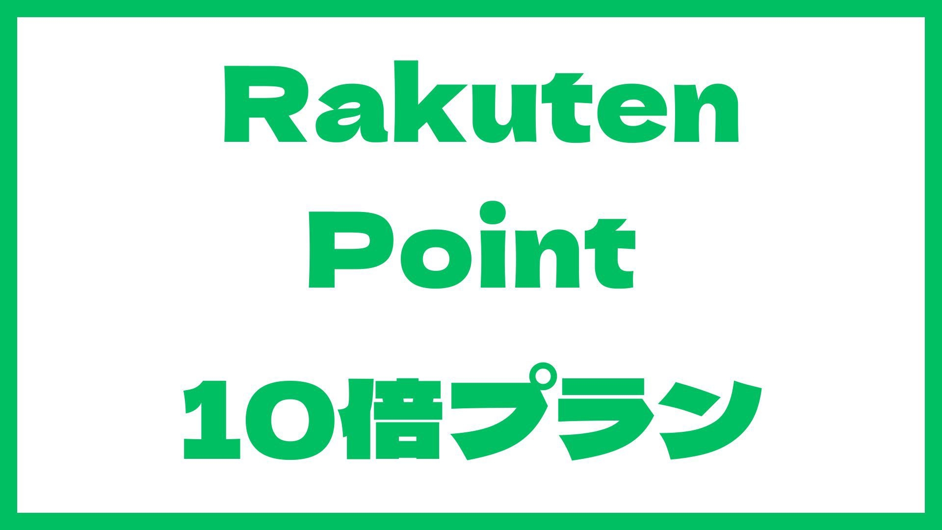 【楽天ポイント１０倍】レイトチェックインプラン／２０時以降のチェックイン可能
