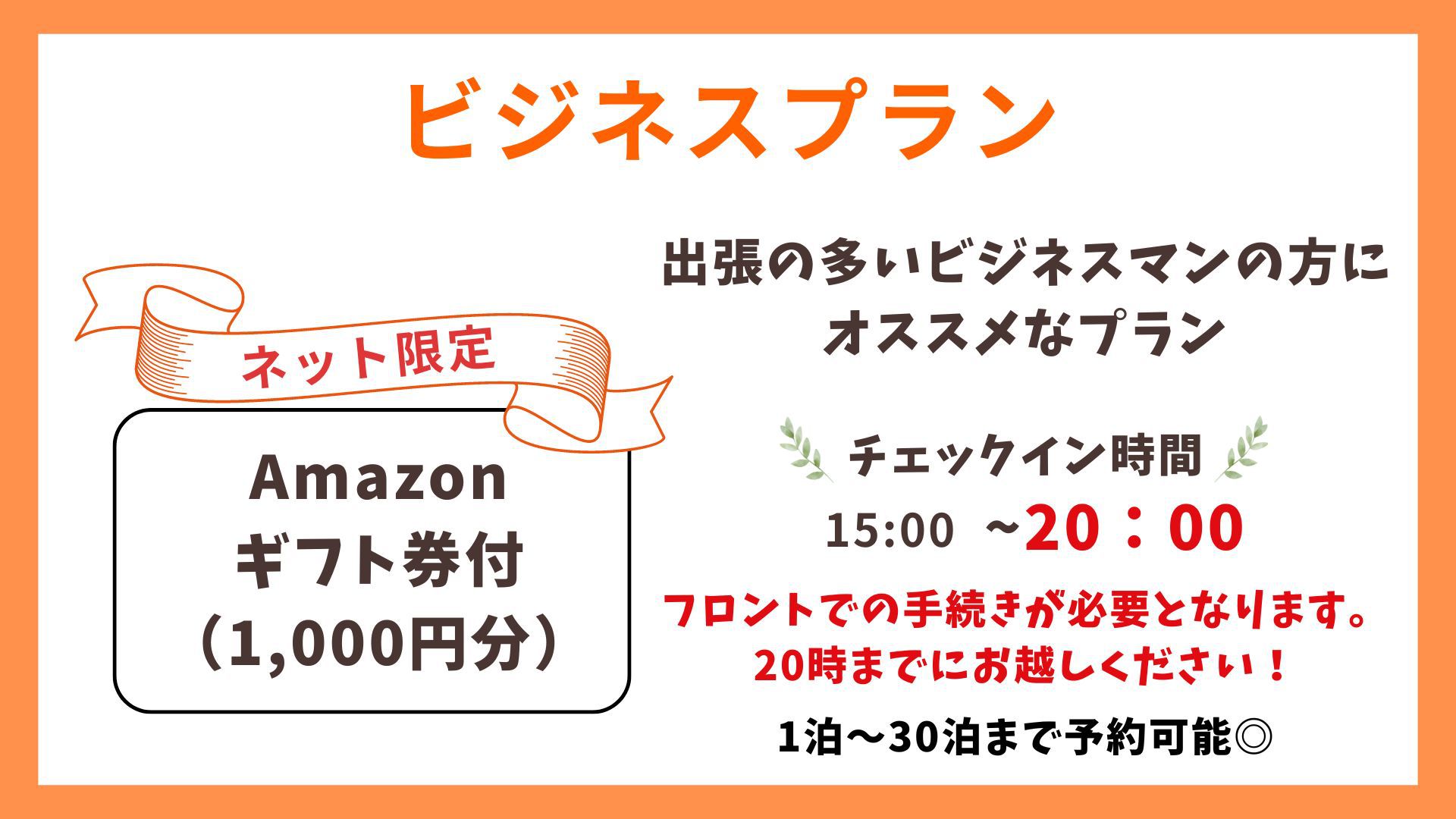 【ビジネスプラン】Amazonギフト券1，000円付／素泊まり