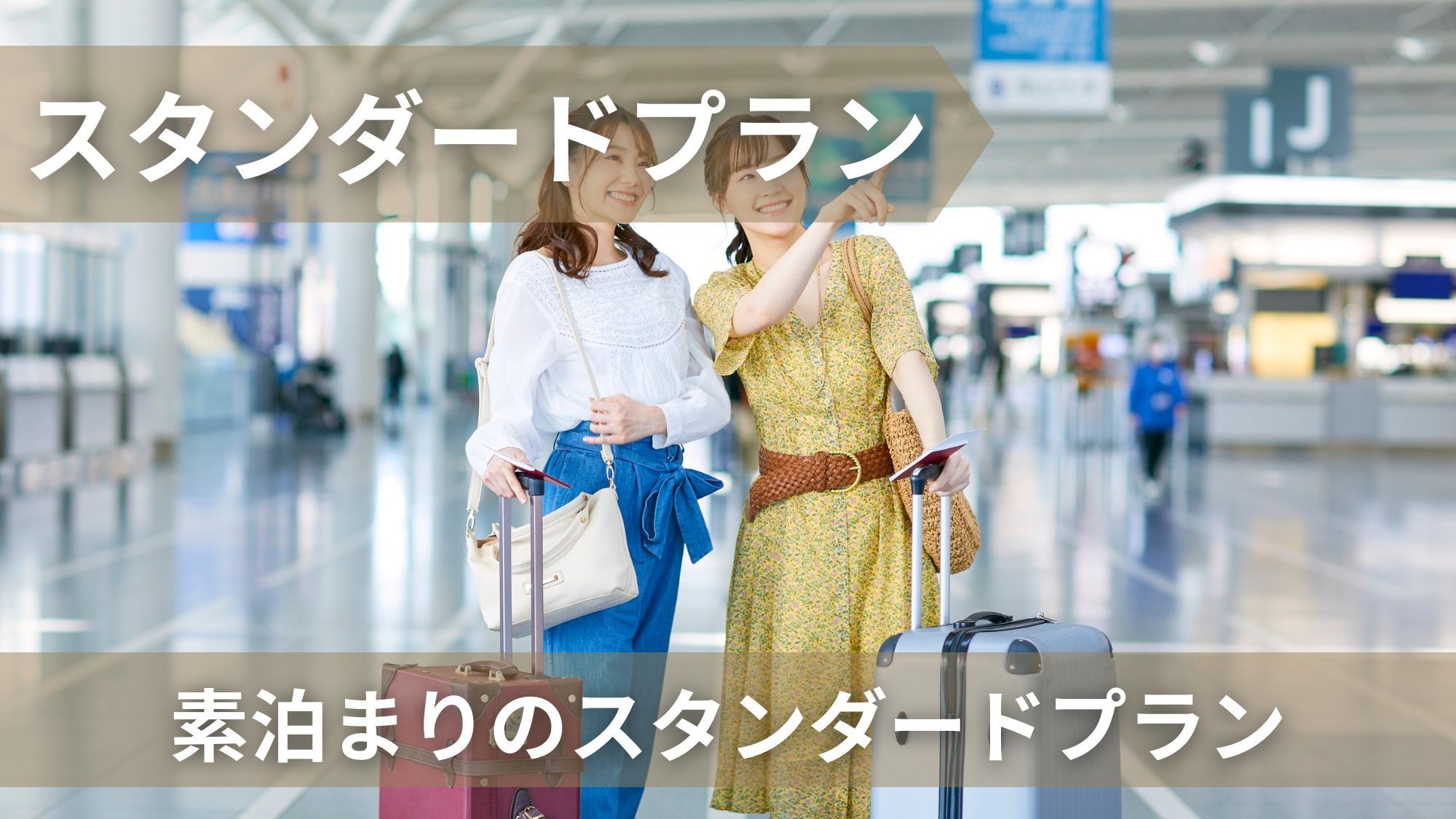 【楽天ポイント10倍】スタンダード素泊まりプラン