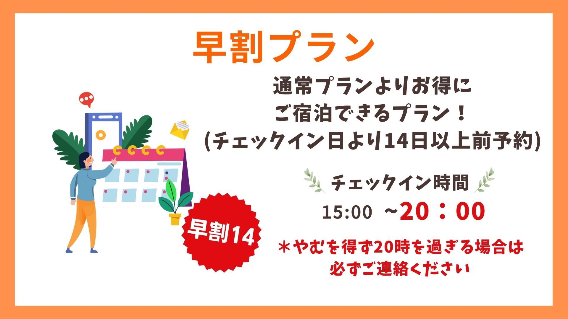 【早割14／早期割引プラン】14日前までの予約がお得に！／素泊まり