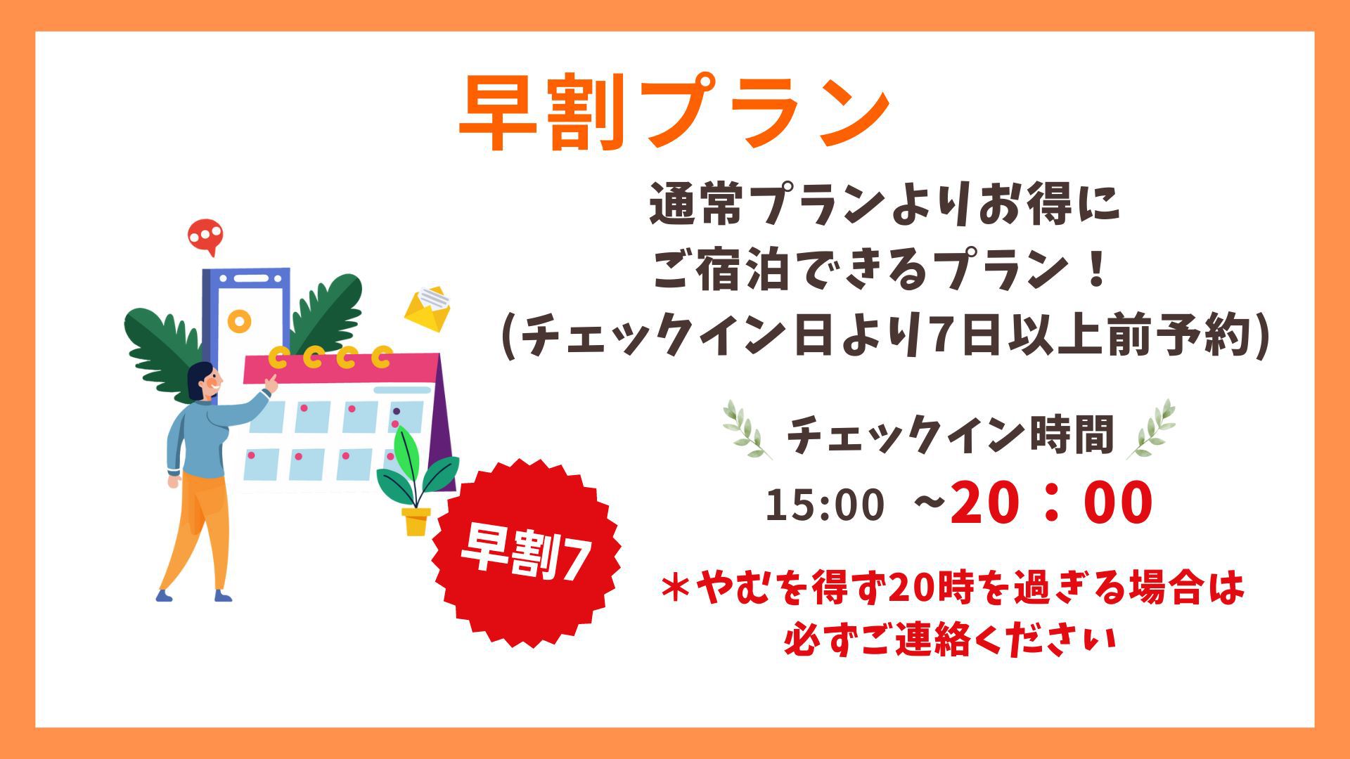 【早割プラン7】7日以上前の予約限定スタンダードプラン／素泊まり
