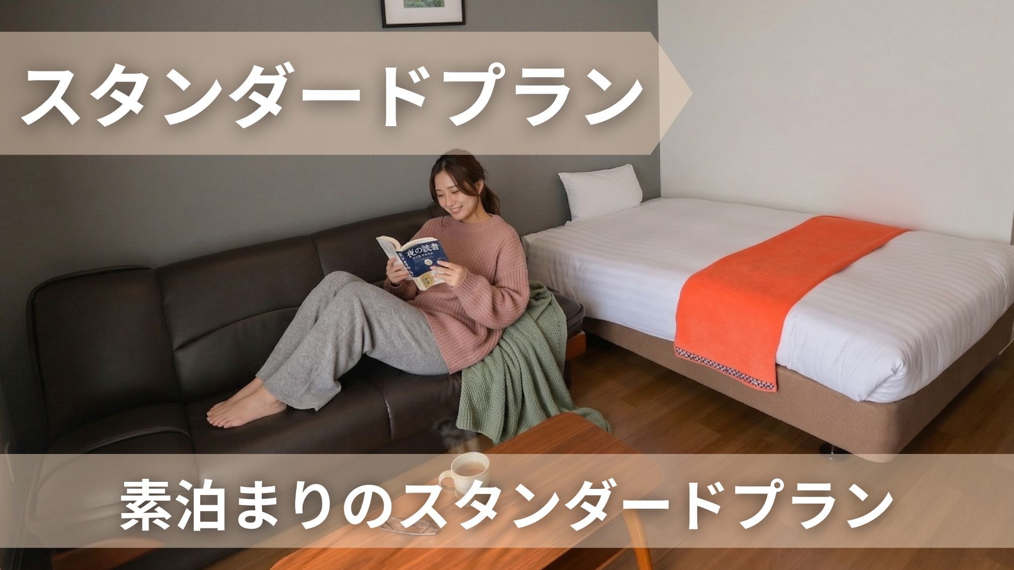 【楽天ポイント10倍】スタンダード素泊まりプラン｜キッチン・洗濯機付きで快適