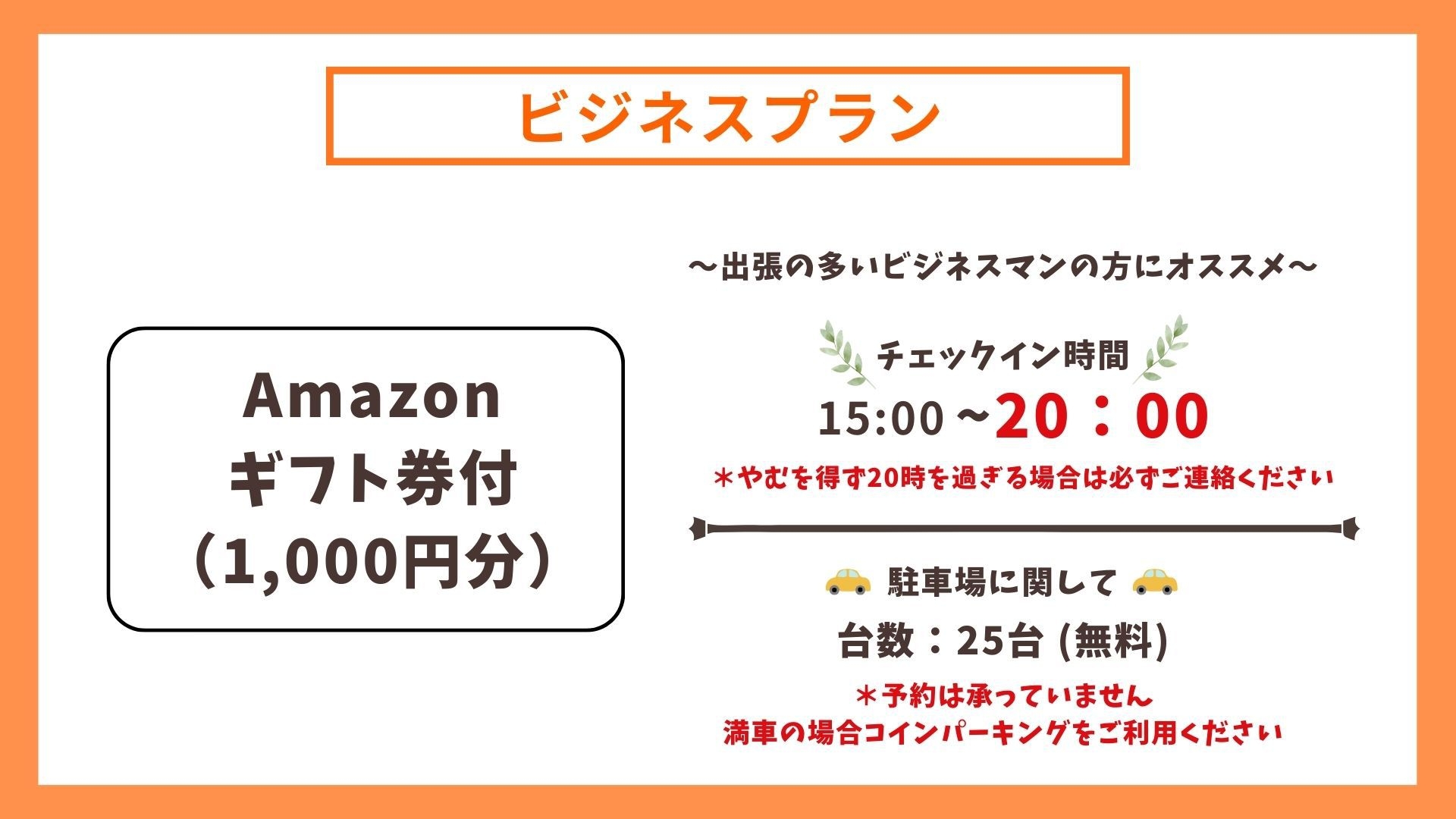 【ビジネスプラン】Amazonギフト券1，000円付／素泊まり