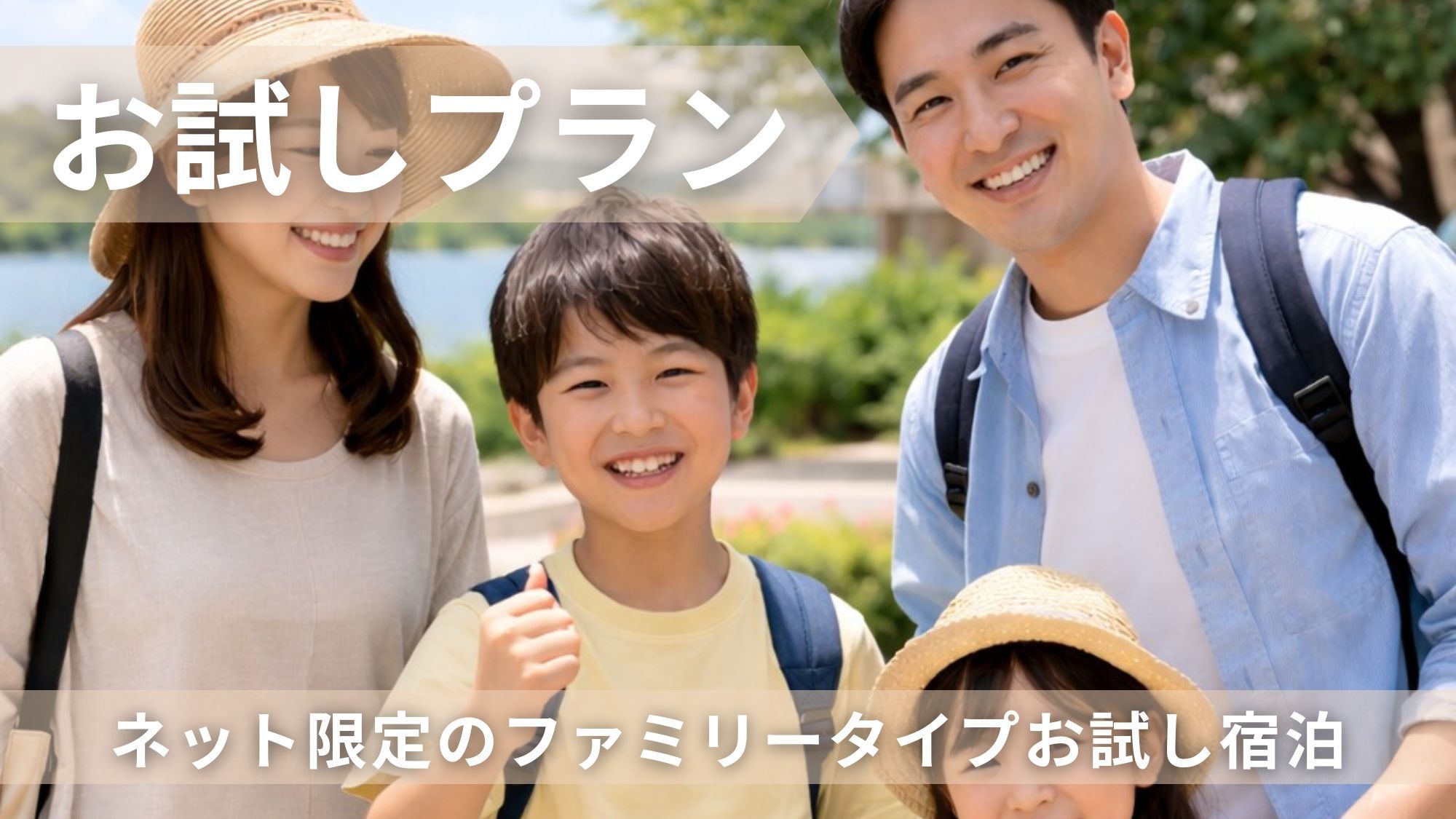 【ネット限定　お試し宿泊プラン】ファミリータイプの曜日限定宿泊プラン／素泊まり