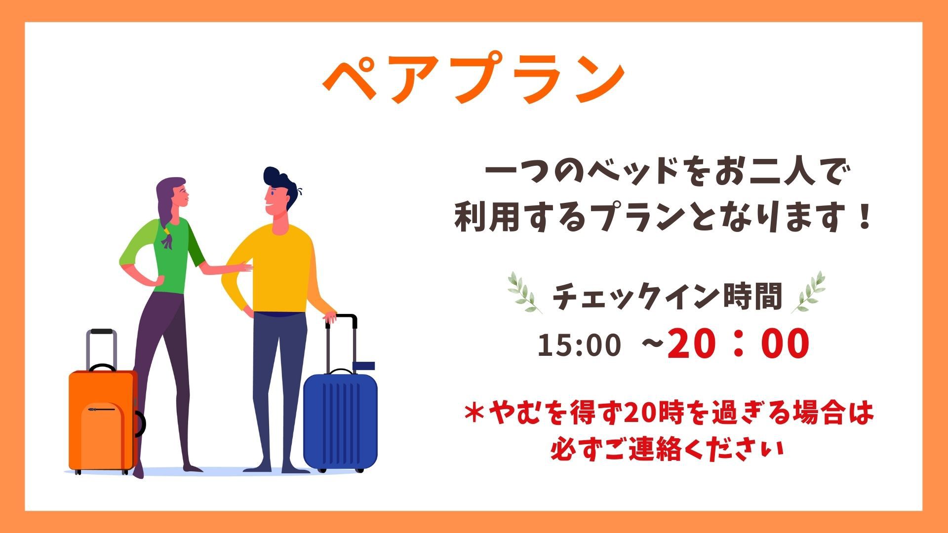 【ペアプラン】ベッド2名利用／素泊まり