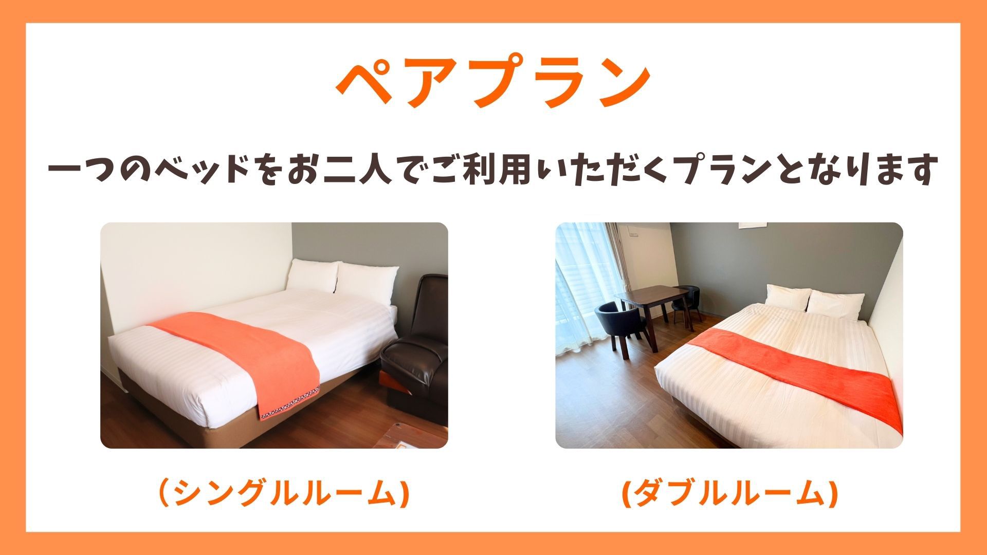 【レイトチェックイン／ペアプラン】２０時以降のチェックイン可能／ベッド２名利用／素泊まり