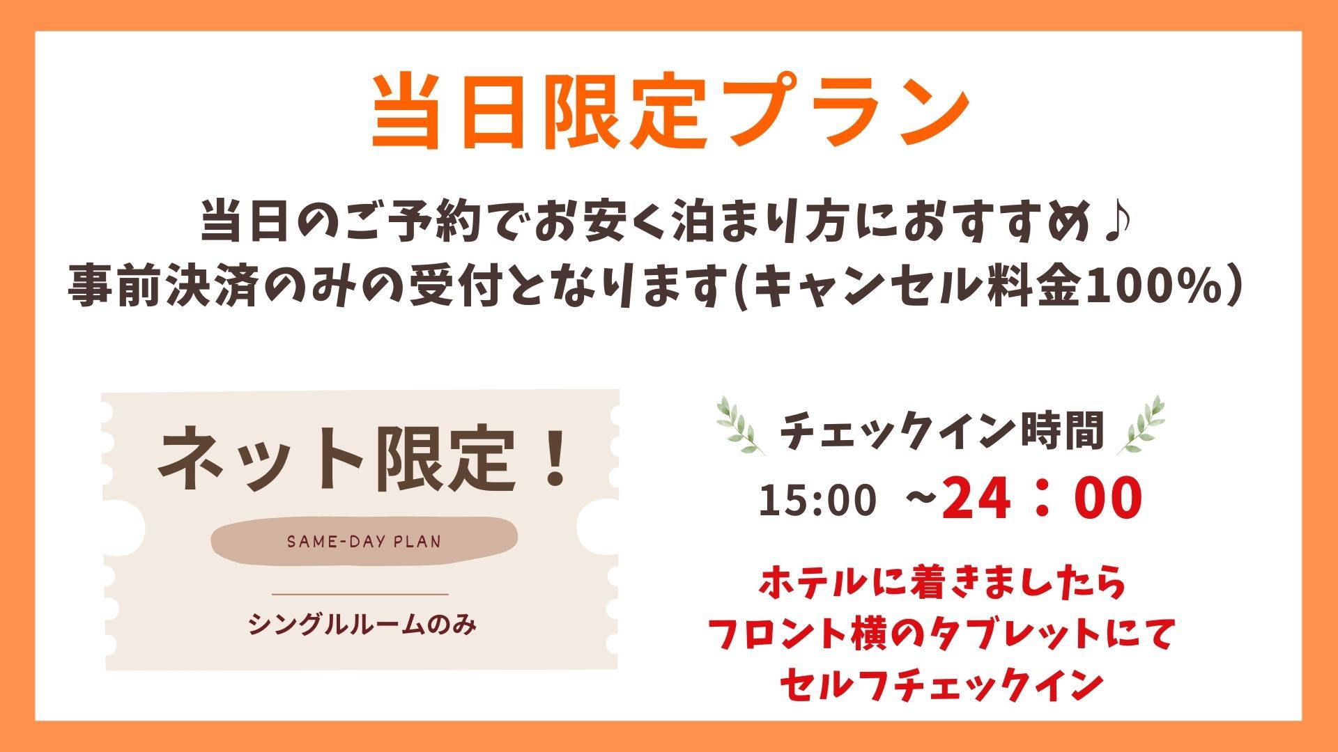 【当日限定スタンダードプラン】当日予約でお得に宿泊／素泊まり