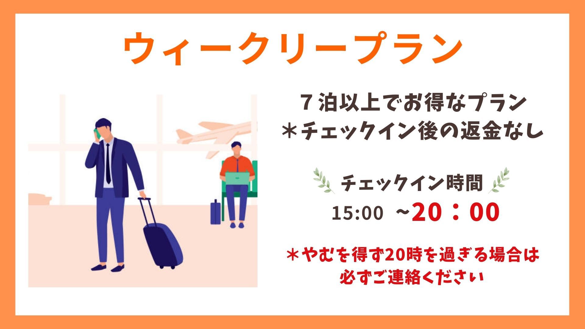 【ウィークリープラン】７泊以上から利用でお得に宿泊／素泊まり