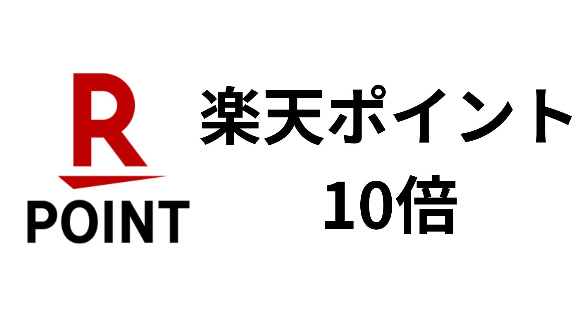 【ポイント10倍】遅めの到着でも快適滞在★24時までチェックイン可