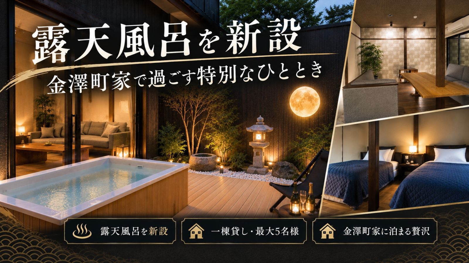 【二食付】客室露天風呂を新設！一棟貸し町家「鳥」がで金沢を満喫、能登豚入りとり野菜鍋付きプラン