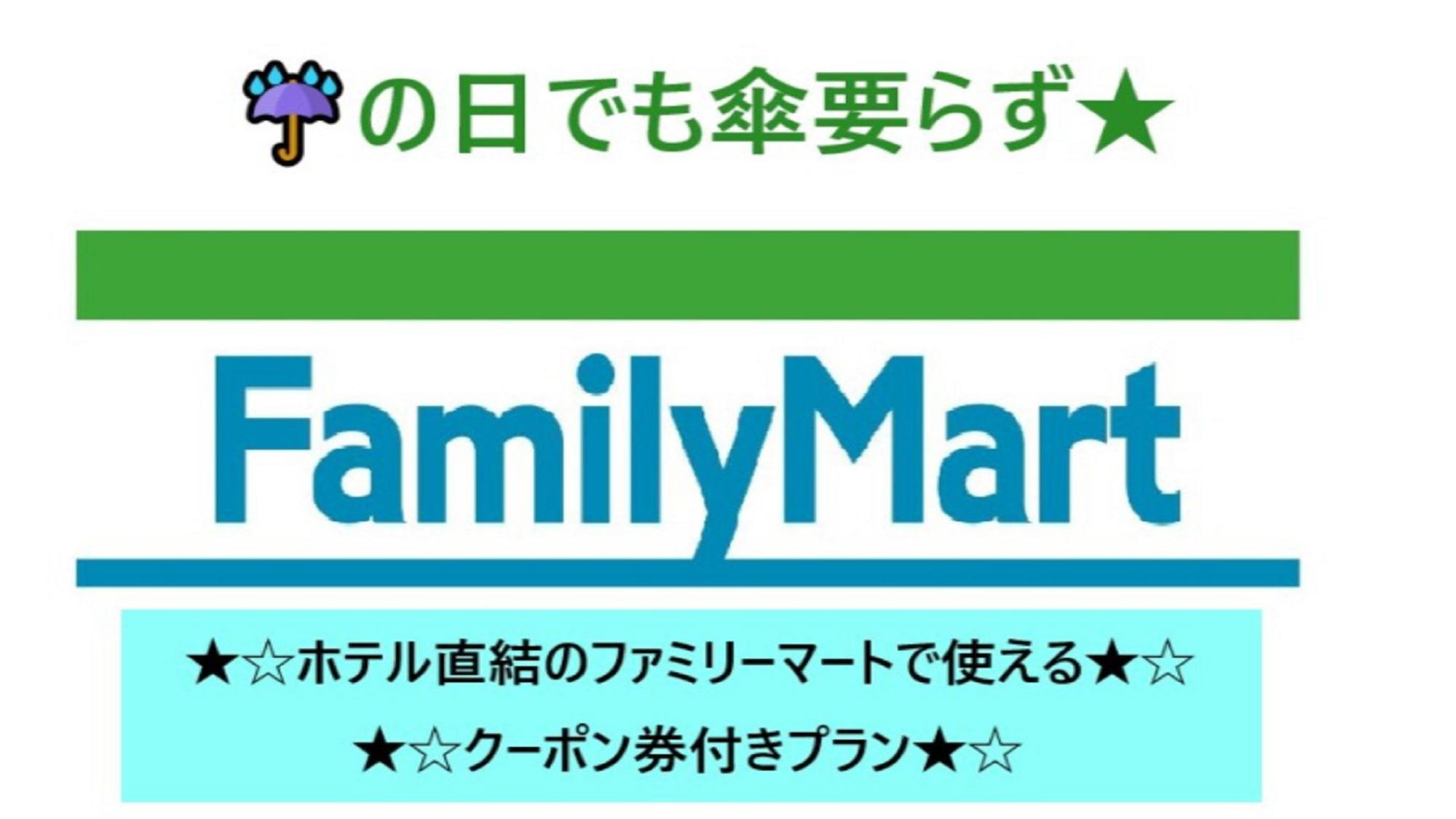 館内施設の直結ファミリーマート1000円分お買い物付きプラン！