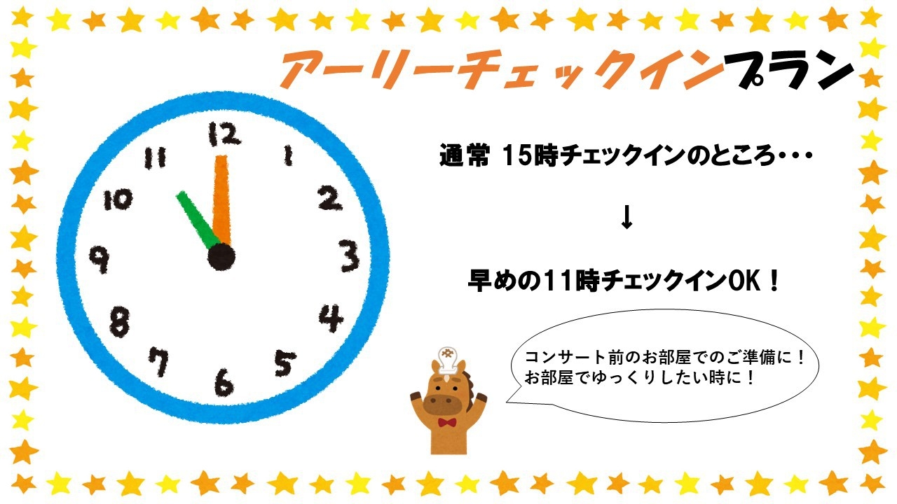 ☆楽天限定☆【11時イン/翌10時アウト/23時間滞在】　アーリーチェックインプラン　