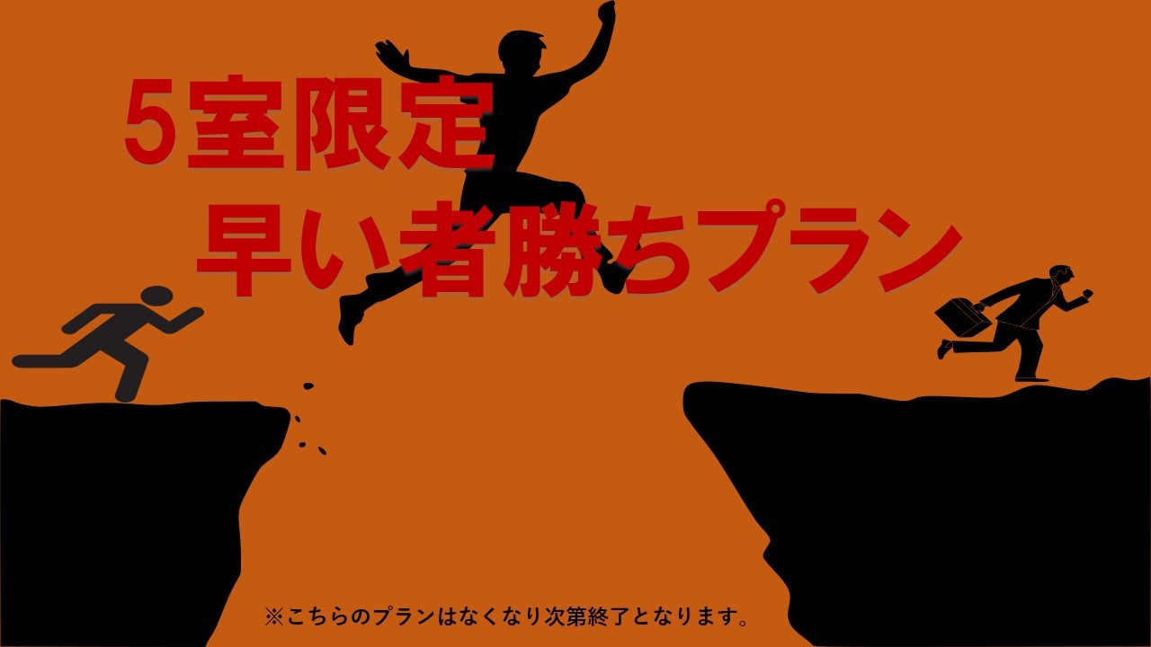 【楽天限定】早い者勝ちプラン