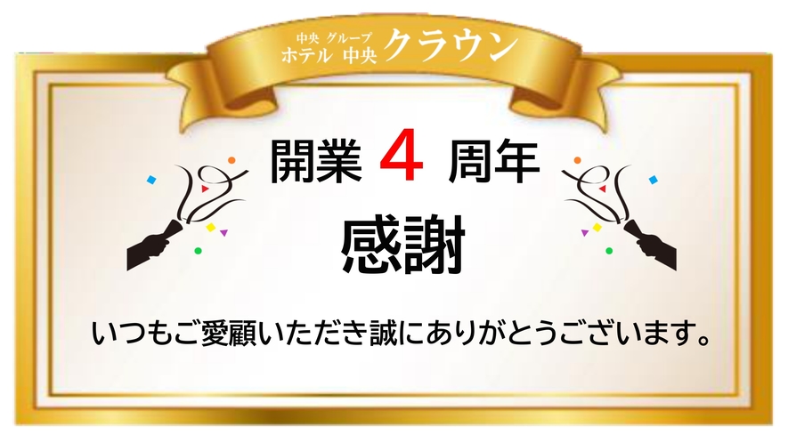 4周年ご愛顧ありがとうございます。