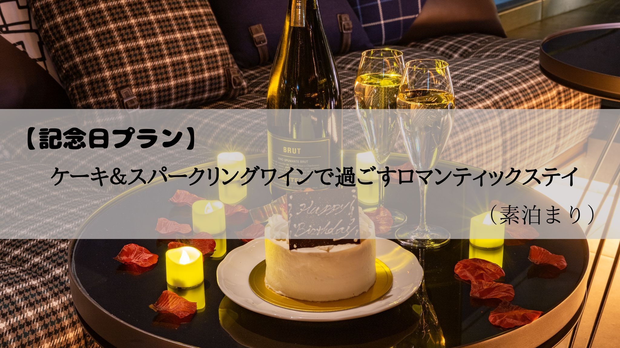 【記念日プラン】 ケーキ＆スパークリングワインで過ごすロマンティックステイ（素泊まり）
