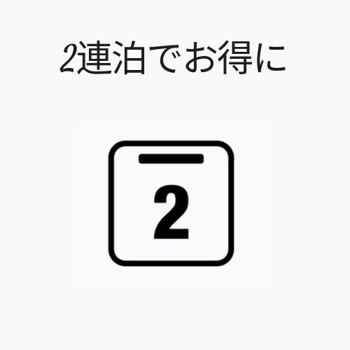 【連泊プラン】全室禁煙・2泊以上でお得にステイ！（素泊まり）