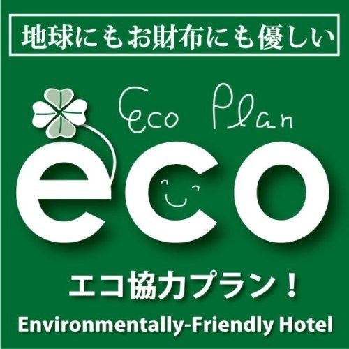 【連泊】エコ清掃で地球に優しい♪ＥＣＯプラン《2〜3泊限定》 