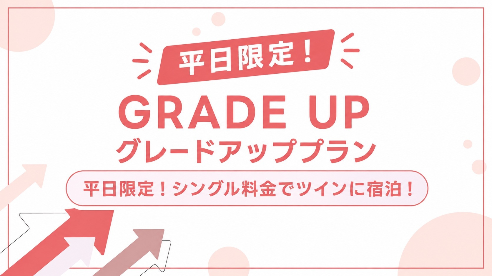 平日限定！シングル料金でツインの泊まれるグレードアッププラン！！※1名様利用専用