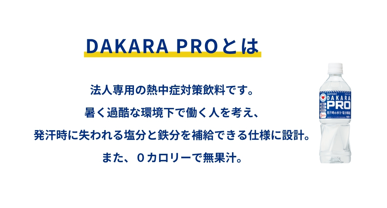 【サントリー DAKARA PRO 清涼飲料水 500ml】付きプラン！