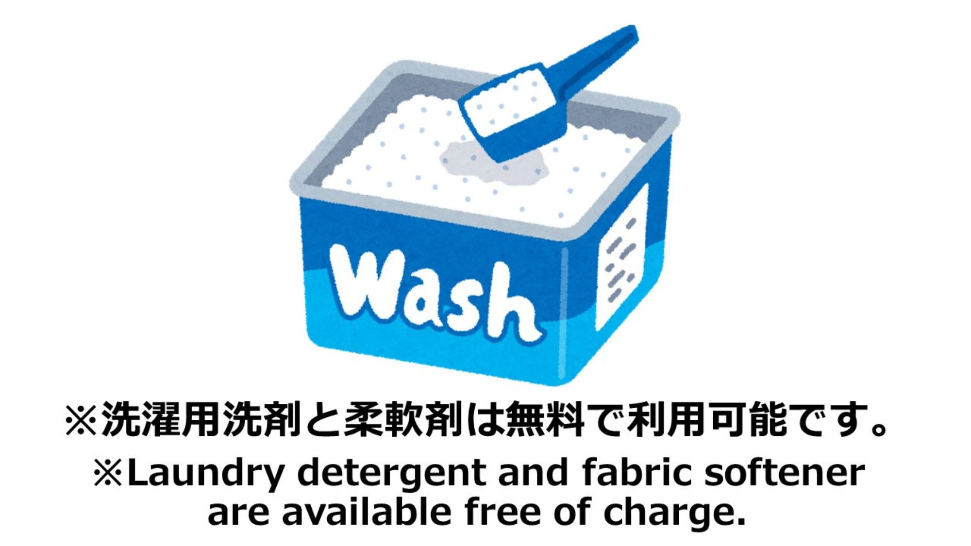 洗濯用洗剤と柔軟剤は無料で利用可能です。