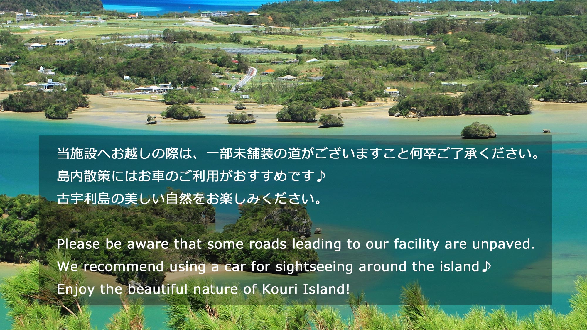 ・【施設までのご案内】当施設へお越しの際は、一部未舗装の道がございますこと何卒ご了承ください。