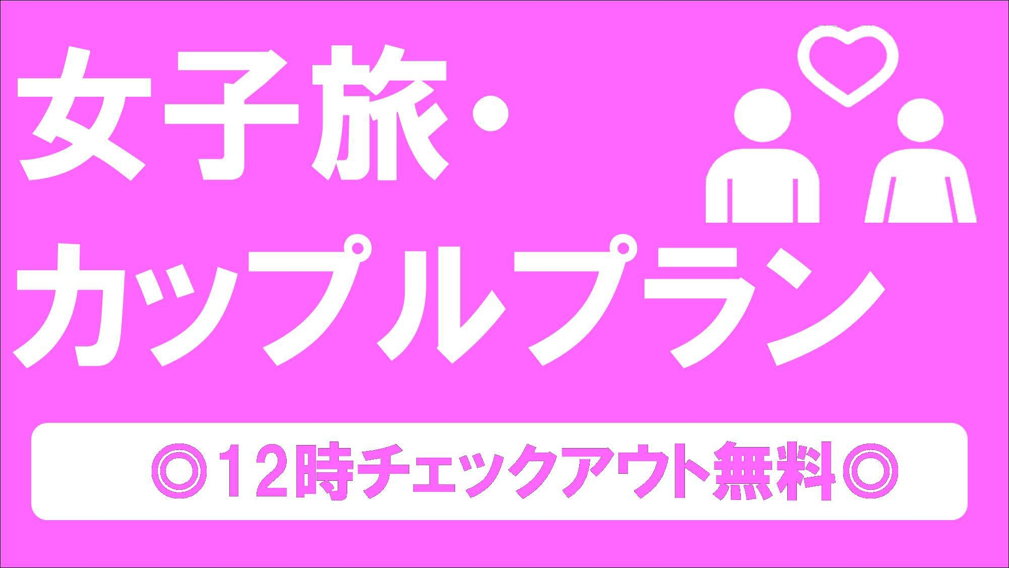 《朝食付》女子旅・カップルプラン☆彡　◎12時チェックアウト◎【全室禁煙】