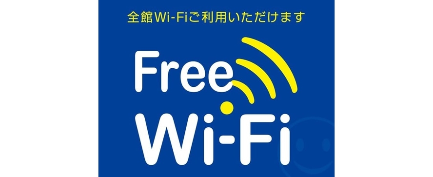 Wi-Fi（全館）