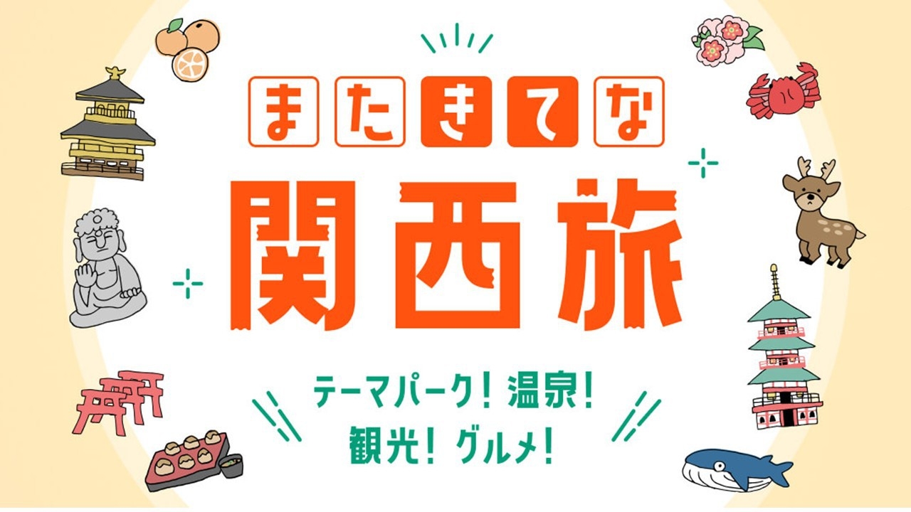【またきてな関西旅】ポイント５倍【４日毎に清掃】禁煙ルーム【添い寝無料】
