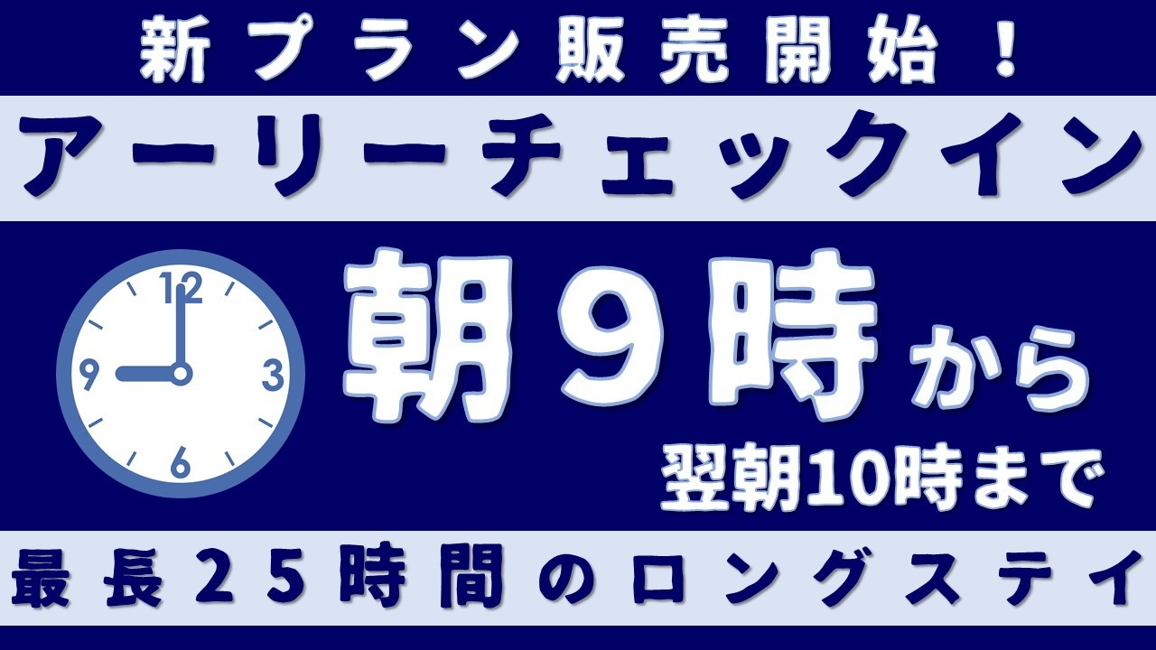 【アーリーチェックイン】最長滞在25時間【朝9時からのロングステイ】