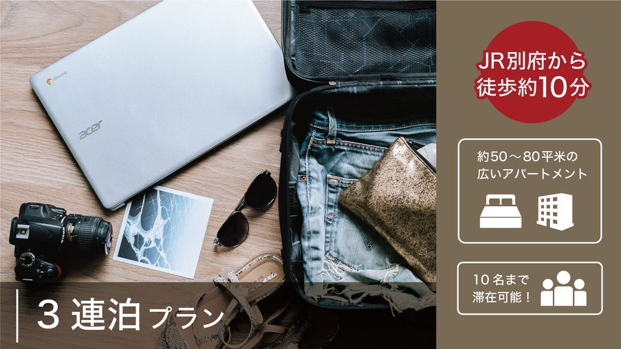 【3連泊・短期滞在】3泊以上で1000円OFF！！連泊エコプラン＜素泊まり＞