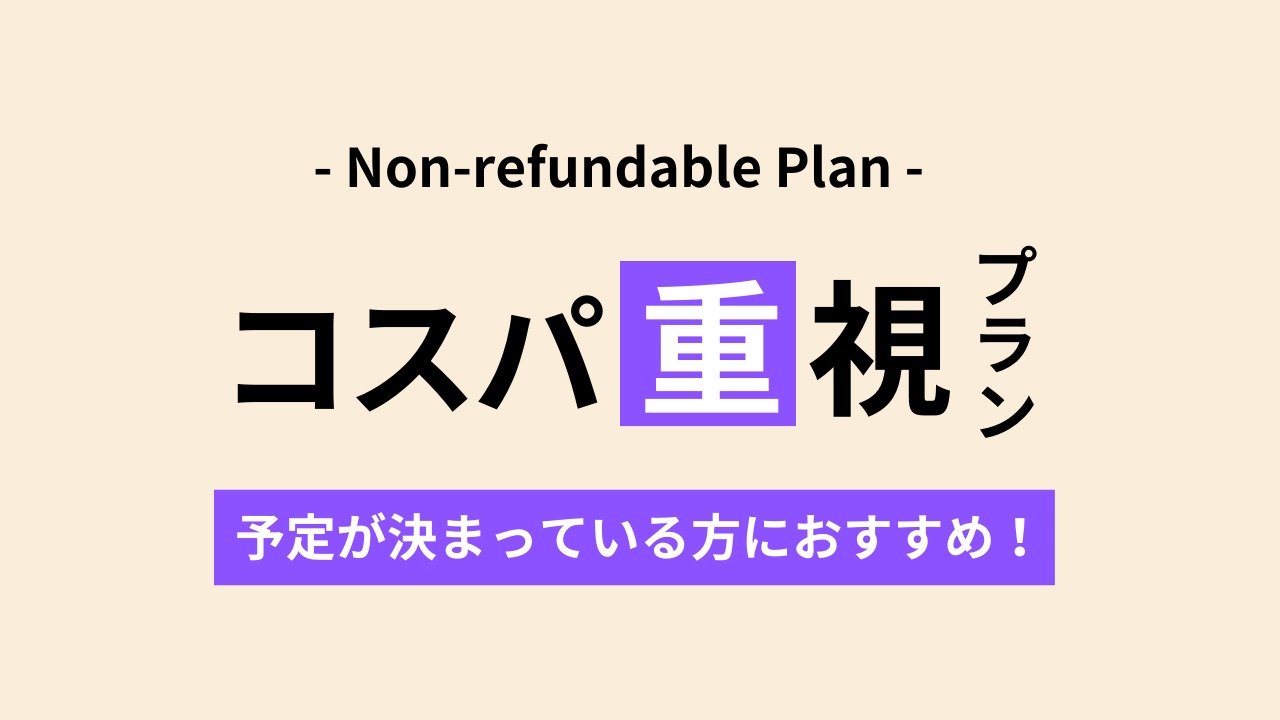 【コスパ重視プラン】南千住駅から徒歩4分｜予定が決まっている方におすすめ！
