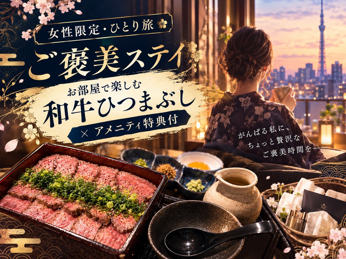 【女性限定・ひとり旅】ご褒美ステイ｜お部屋で楽しむ和牛ひつまぶし×アメニティ特典付