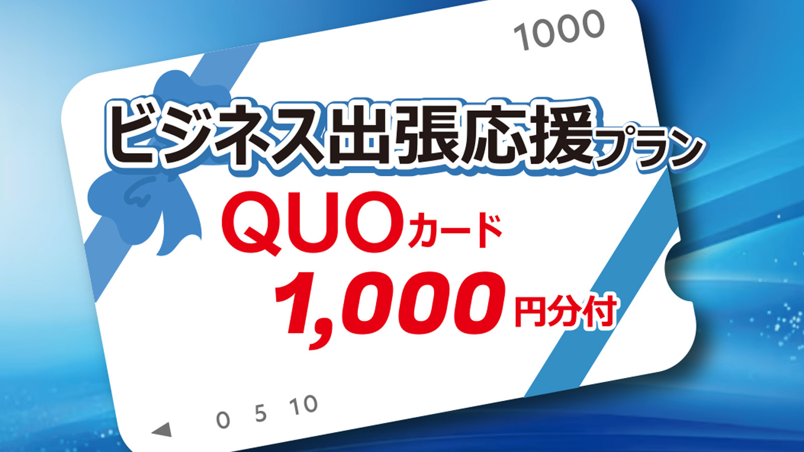 【ビジネス応援】QUOカード1，000円付　無料朝食付