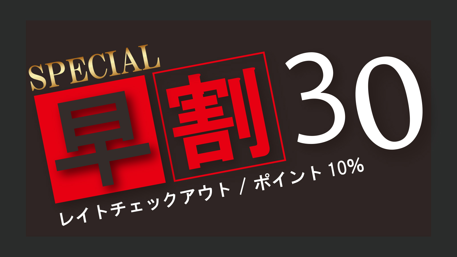 【早得パック】早期予約（30日）×ポイント10倍×11時チェックアウト　無料朝食付