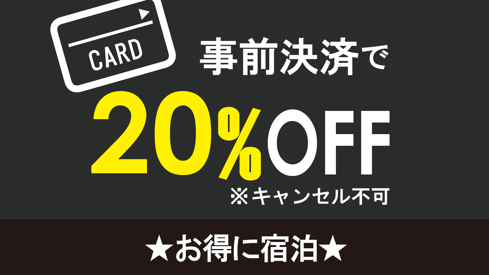 【事前決済限定】返金不可　無料朝食付