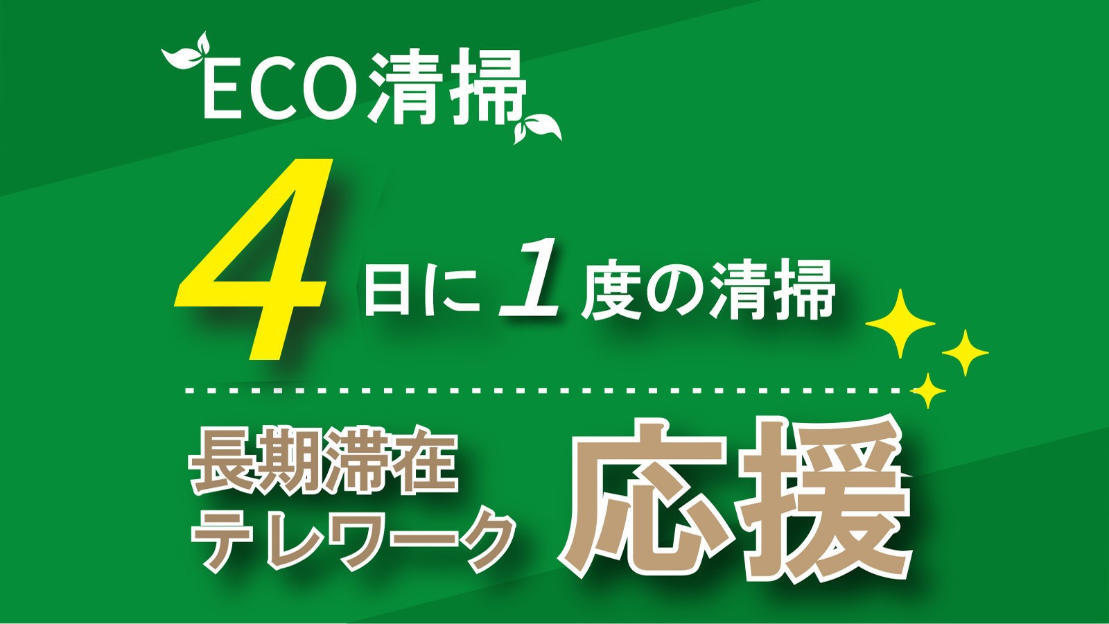 【連泊割】ECO清掃（4日に１度の清掃）　無料朝食付