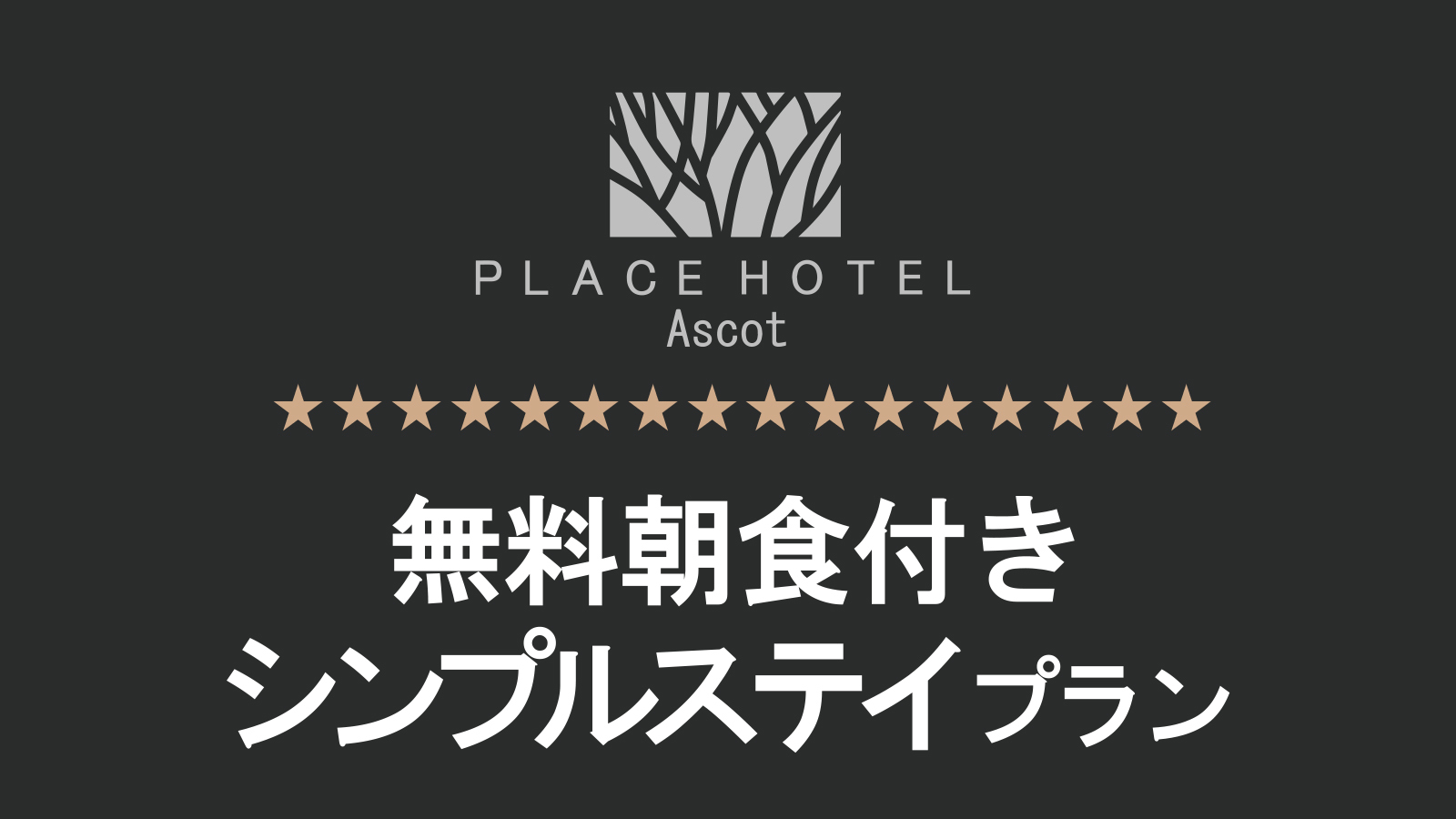 シンプルステイプラン