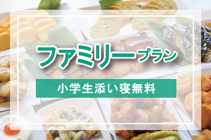 【ファミリープラン】小学生以下 添い寝無料　無料朝食付