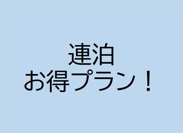 【連泊プラン】2泊以上のご宿泊でお得！