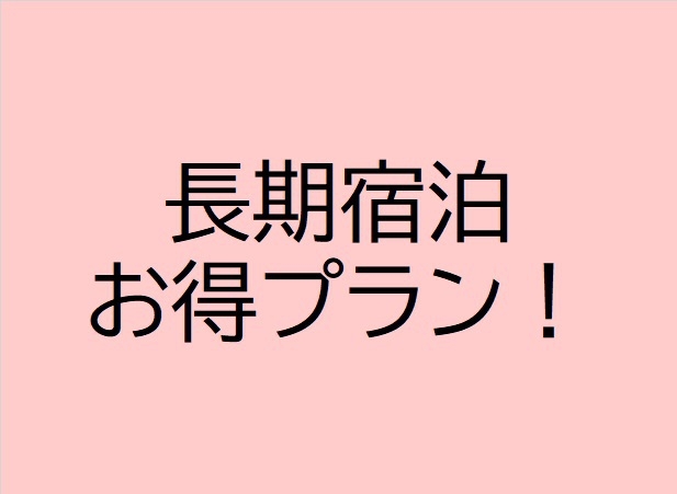 【長期宿泊プラン】5泊以上のご宿泊でさらにお得！！