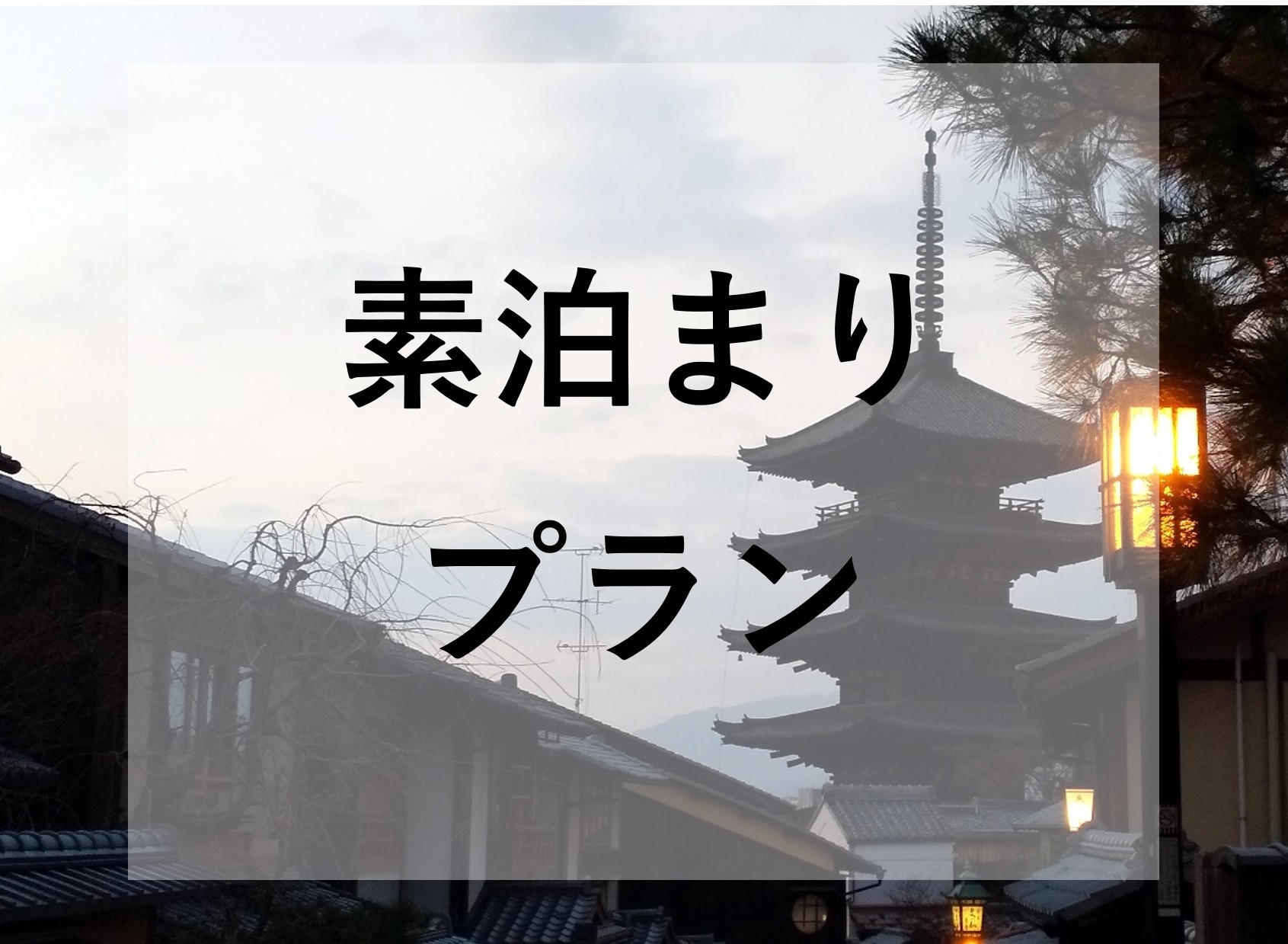 【素泊まり】シンプルステイプラン♪