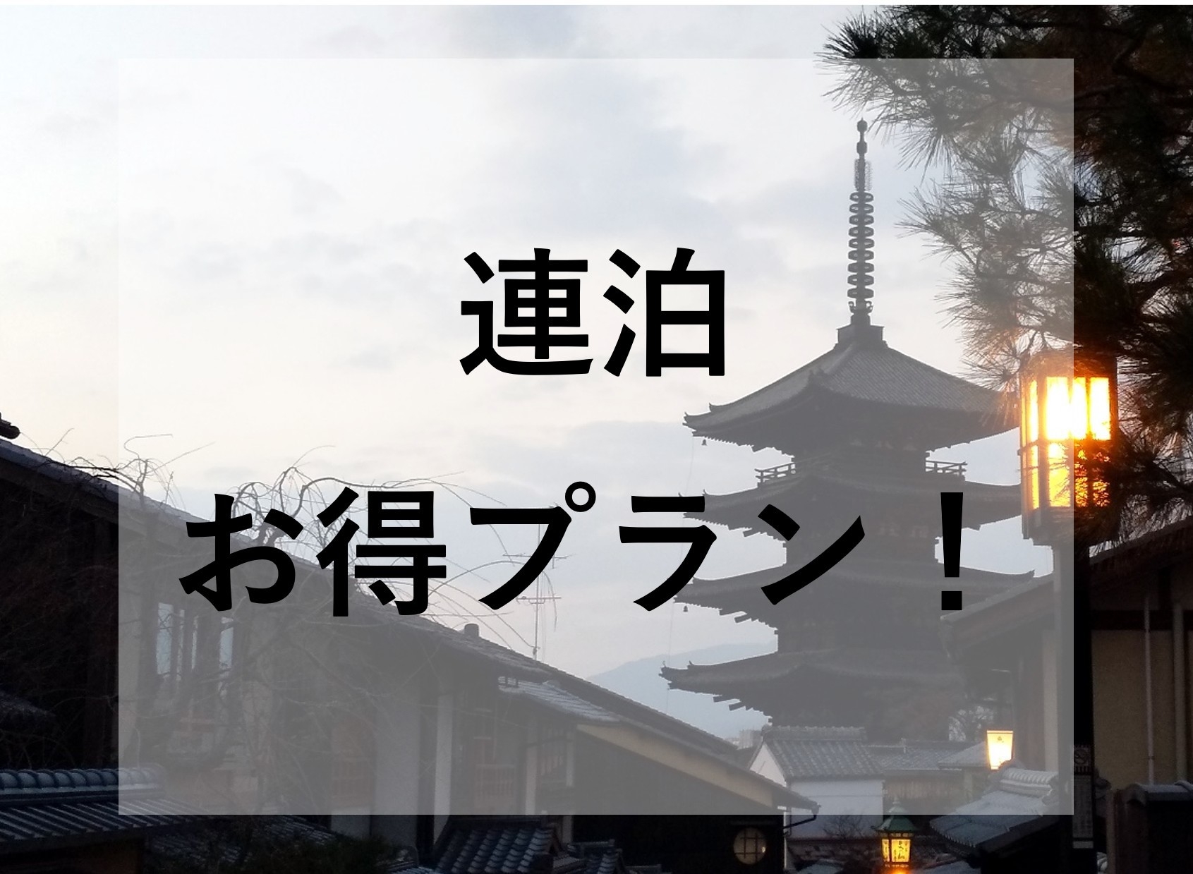 【連泊プラン】2泊以上のご宿泊でお得！