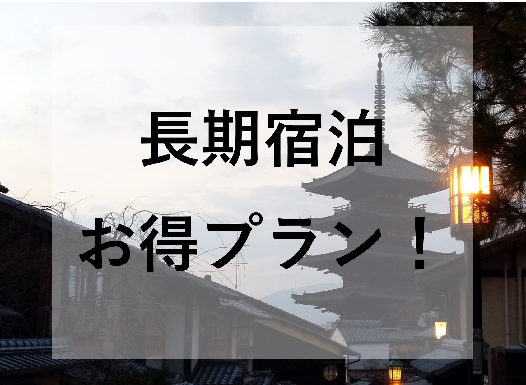 【長期宿泊プラン】5泊以上のご宿泊でさらにお得！！