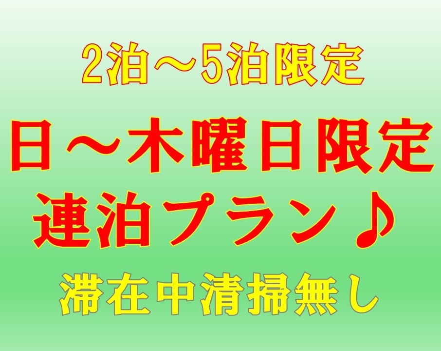 【ネット限定☆日〜木曜日限定】事前決済＆返金不可☆2〜5連泊格安プラン♪連泊時の清掃無し！全館禁煙