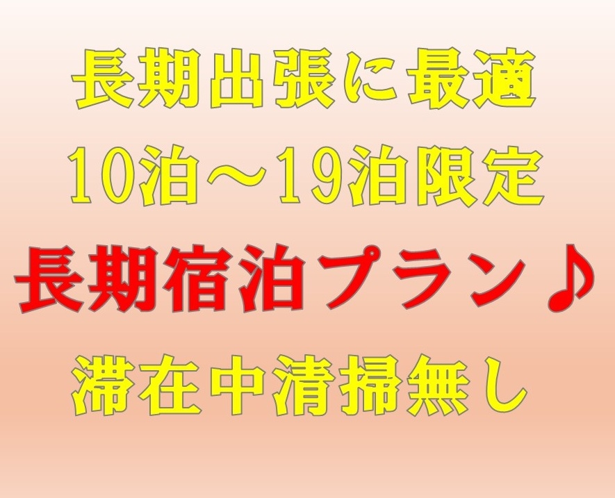 【ネット限定☆長期出張に最適】10〜19泊限定！長期宿泊プラン♪連泊時の清掃無し！全館禁煙